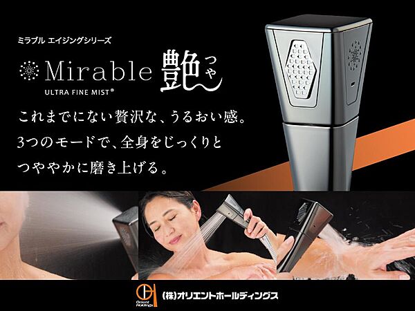 【ミラブル】水と空気だけで汚れが落ちる「ミラブル」（ミラブル艶・ミラバス・ミラブルキッチン・サイエンスウォーター）を標準搭載。肌に優しい洗浄力で肌環境を整えることができます。