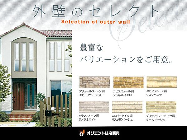 【住まいの第一印象、外壁】タイル調、ストーン調など、雰囲気の異なる様々な外壁をご用意しています。ご家族が思い描く住まいの外観・内観に合わせて、お好みの外壁をセレクトしてください。