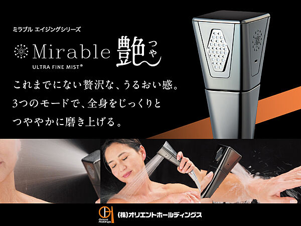 【ミラブル標準搭載】水と空気だけで汚れが落ちる「ミラブル」（ミラブル艶・ミラバス・ミラブルキッチン・サイエンスウォーター）。肌に優しいのに高い洗浄力で肌環境を整えることができます。