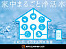その他：【家中の水をキレイに】家中の水が天然水よりキレイだったら。その願いを叶える「サイエンスウォーターシステム」水の供給源に浄活水装置を取り付けることで安心・安全・キレイな水をどの蛇口からも利用できます。