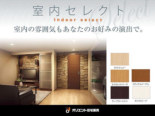 【ご家族の一番の場所に】建具には、飽きのこないシンプルなカラーをご用意。お好みのインテリアテイストや、お気に入りの家具、照明などに合わせて、ご家族の一番の場所になるよう仕上げていただけます。