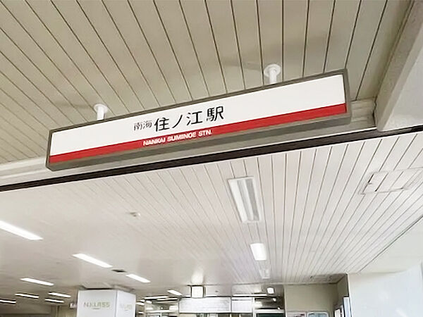 南海本線「住ノ江」1200m