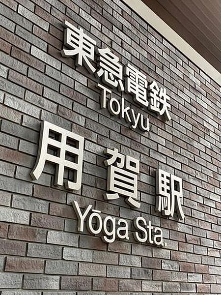 用賀駅(東急 田園都市線) 徒歩22分。 1690m