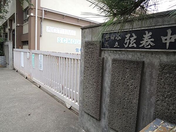 世田谷区立/弦巻中学校 徒歩9分。 700m