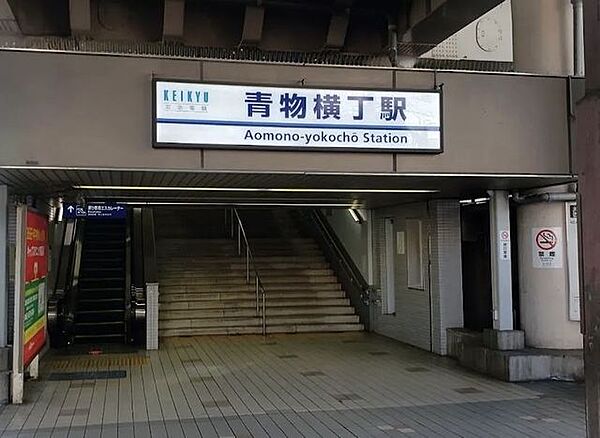 青物横丁駅(京急 本線) 徒歩9分。 650m