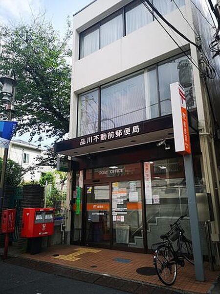品川不動前郵便局 徒歩11分。 860m
