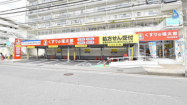 くすりの福太郎市川鬼高店（554m）