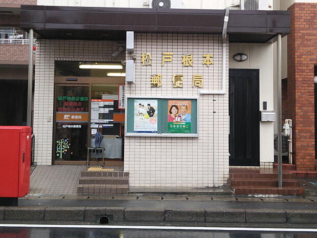 松戸根本郵便局（423m）