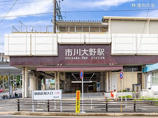 武蔵野線「市川大野」駅（1120m）