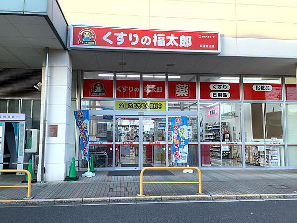 くすりの福太郎東道野辺店（1100m）