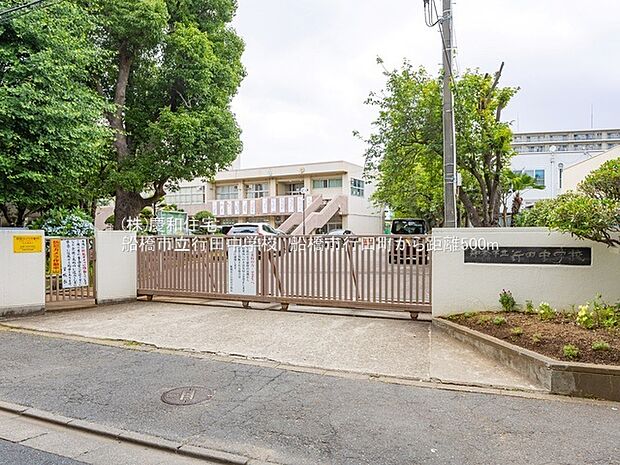 船橋市立行田中学校(500m)