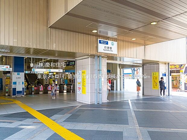 東京メトロ「行徳」駅(1120m)