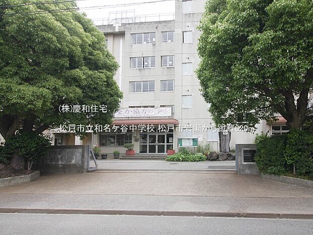 松戸市立和名ケ谷中学校(820m)