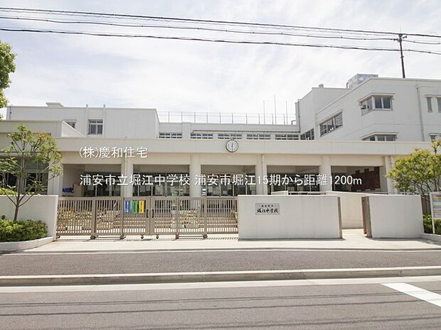 浦安市立堀江中学校(1200m)