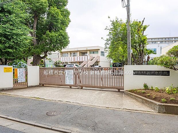 船橋市立行田中学校（900m）