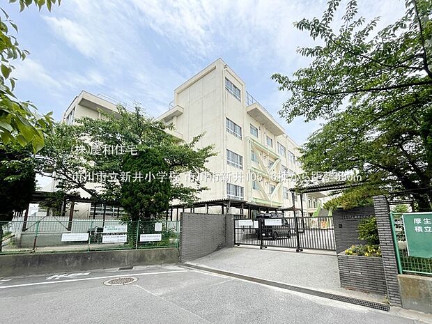 市川市立新井小学校（550m）