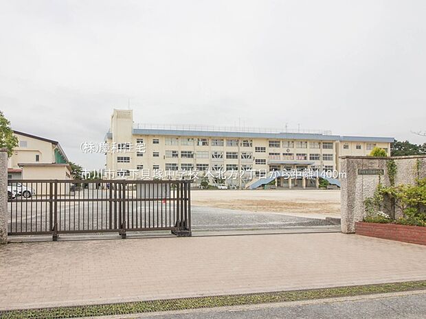 市川市立下貝塚中学校（1400m）