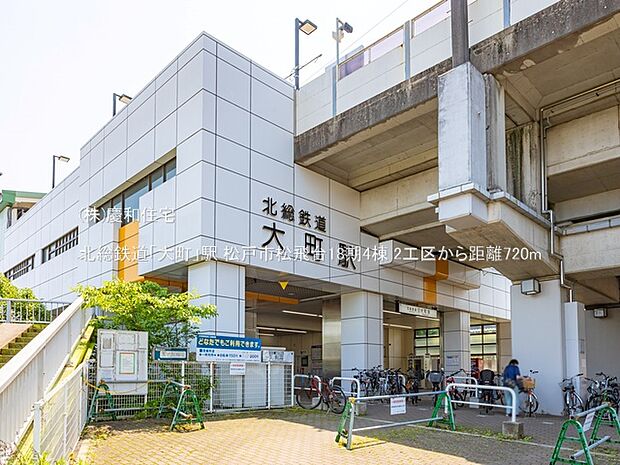 北総鉄道「大町」駅（720m）