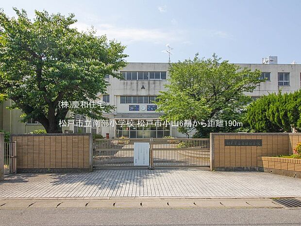 松戸市立南部小学校(190m)