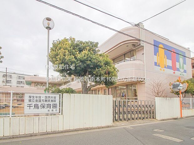 千鳥保育園（600m）