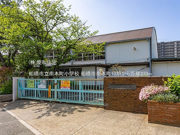 船橋市立南本町小学校(310m)