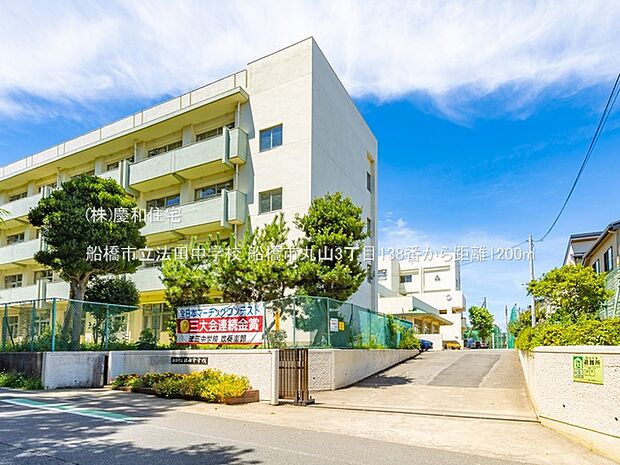 船橋市立法田中学校（1200m）