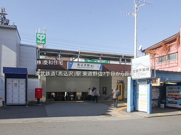 東武鉄道「馬込沢」駅（720m）