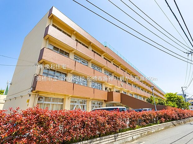 船橋市立海神小学校（450m）