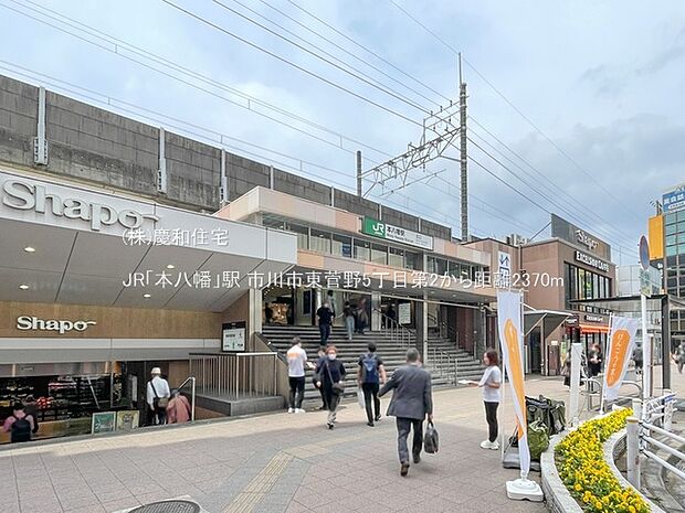 JR「本八幡」駅（2370m）