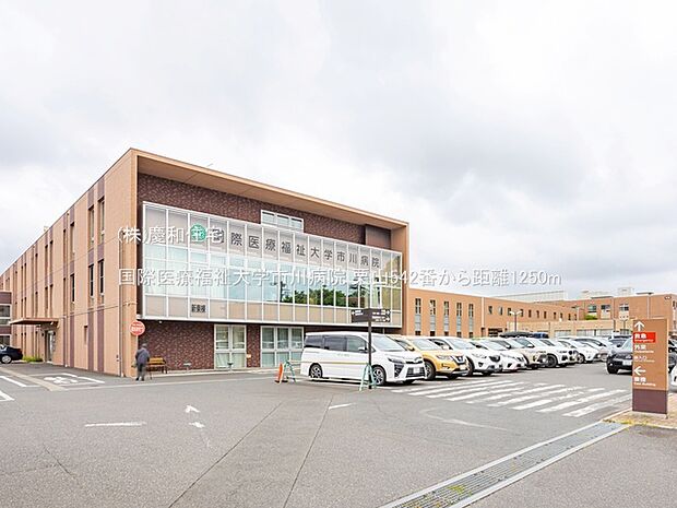 国際医療福祉大学市川病院（1250m）