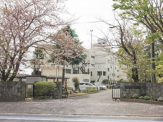 船橋市立芝山中学校（1100m）