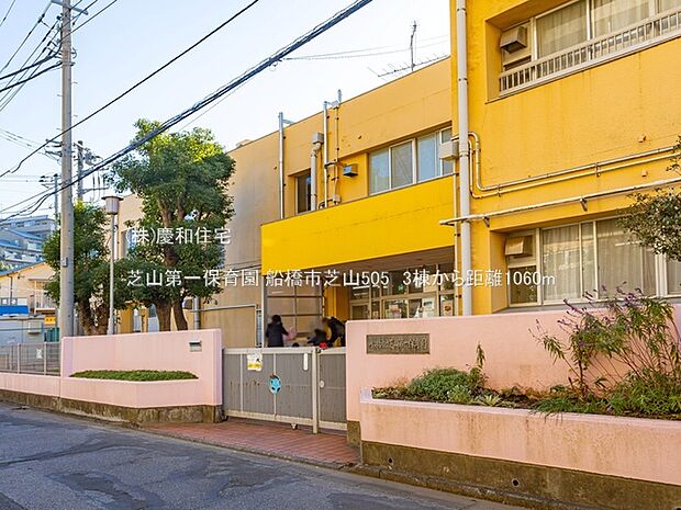 芝山第一保育園（1060m）