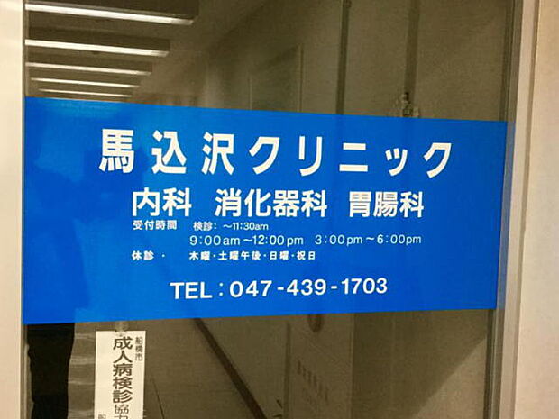 馬込沢クリニック(914m)