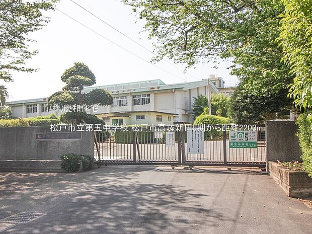 松戸市立第五中学校（2200m）