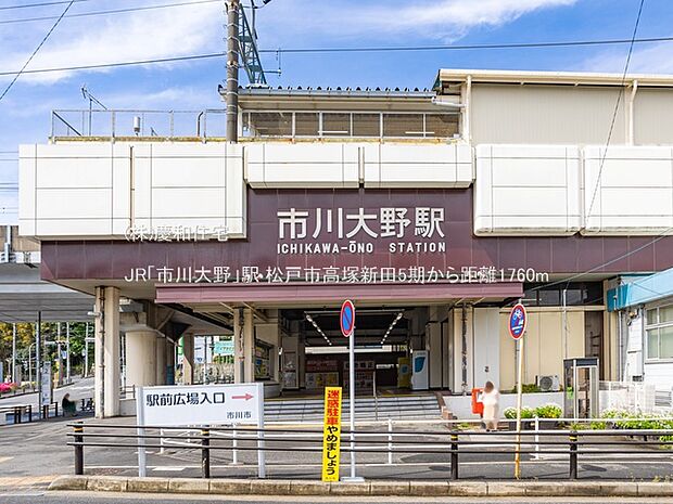 JR「市川大野」駅（1760m）