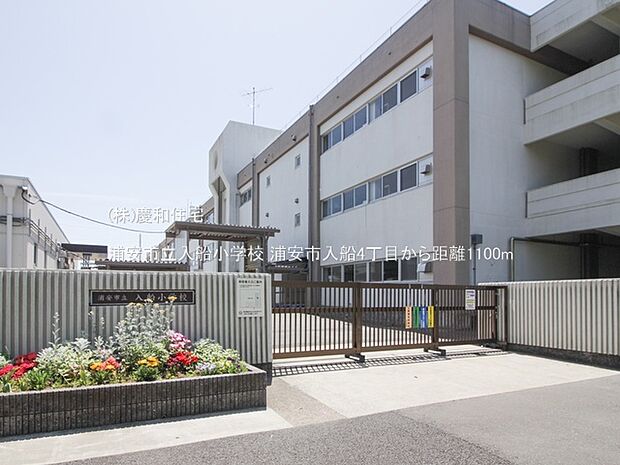 浦安市立入船小学校（1100m）
