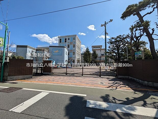 市川市立八幡小学校(900m)