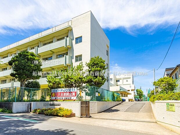 船橋市立法田中学校（780m）
