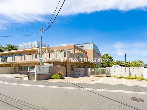 若葉保育園（950m）