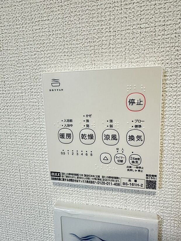 【1号棟】カビの発生も抑制出来ます!また暖房・涼風機能も付いているので冬はいつでも暖かく、夏は涼しく、雨の日でも洗濯物が乾くのも良いですよね!梅雨の時期など重宝します。
