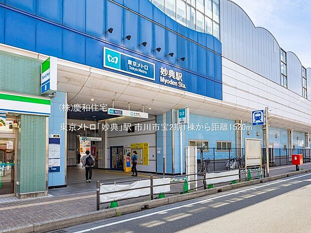 東京メトロ「妙典」駅(1520m)
