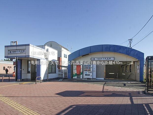 北総鉄道「矢切」駅(470m)