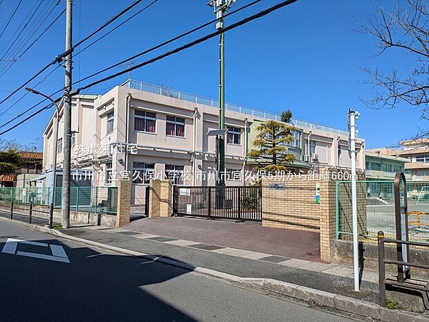 市川市立宮久保小学校（660m）