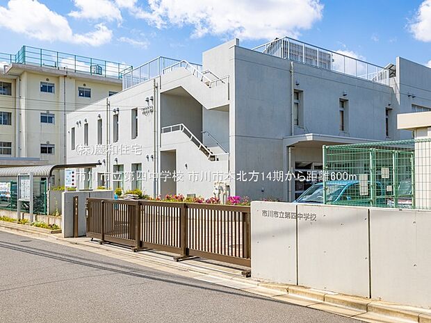 市川市立第四中学校(600m)