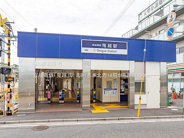 京成電鉄「鬼越」駅(1500m)