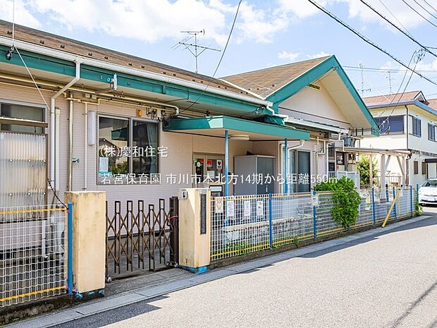 若宮保育園（550m）