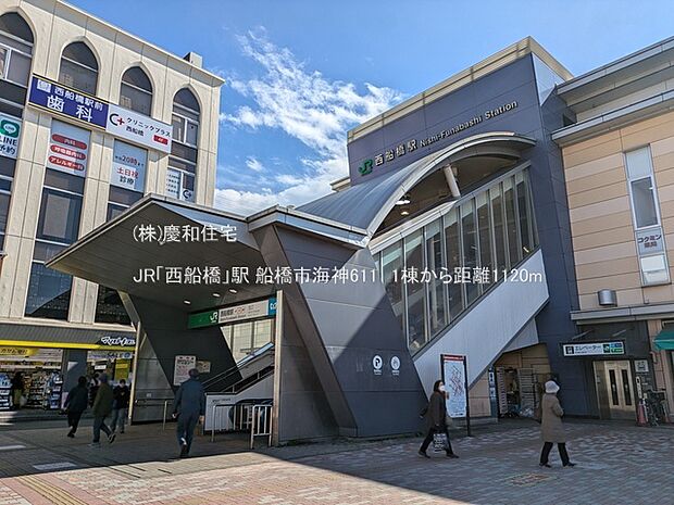 JR「西船橋」駅(1120m)