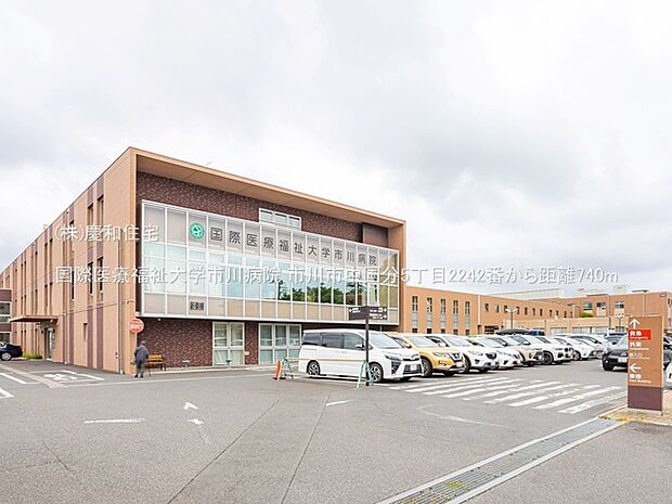 国際医療福祉大学市川病院(740m)