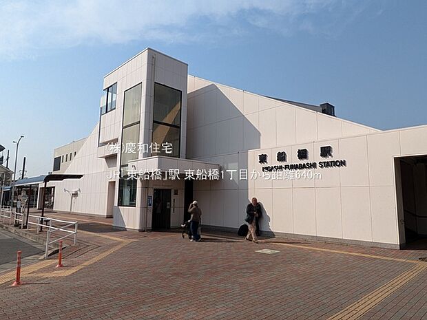 JR「東船橋」駅(640m)