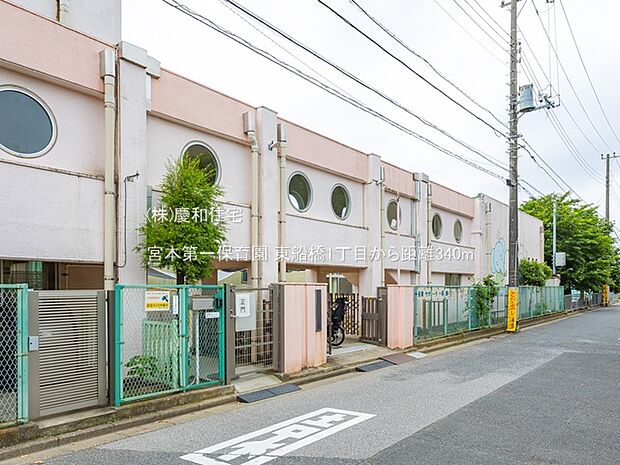 宮本第一保育園(340m)